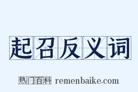 起召反义词是什么意思的图片